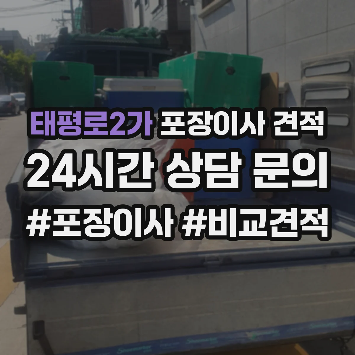 태평로2가 포장이사 견적
