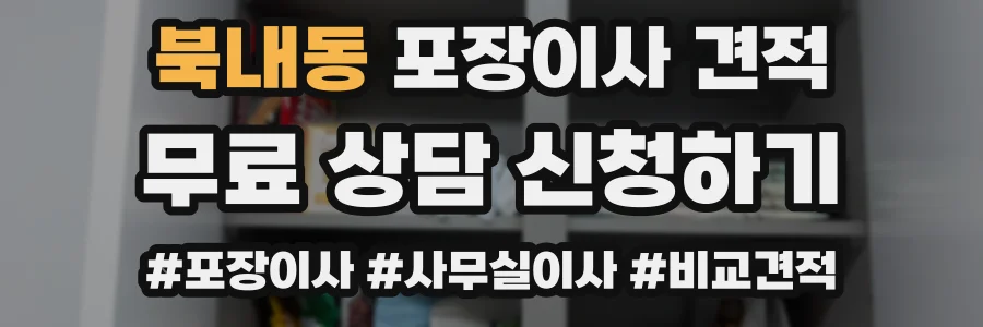 북내동 포장이사 견적