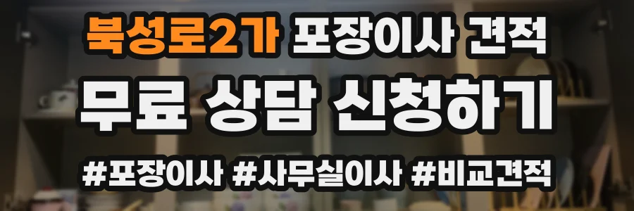 북성로2가 포장이사 견적