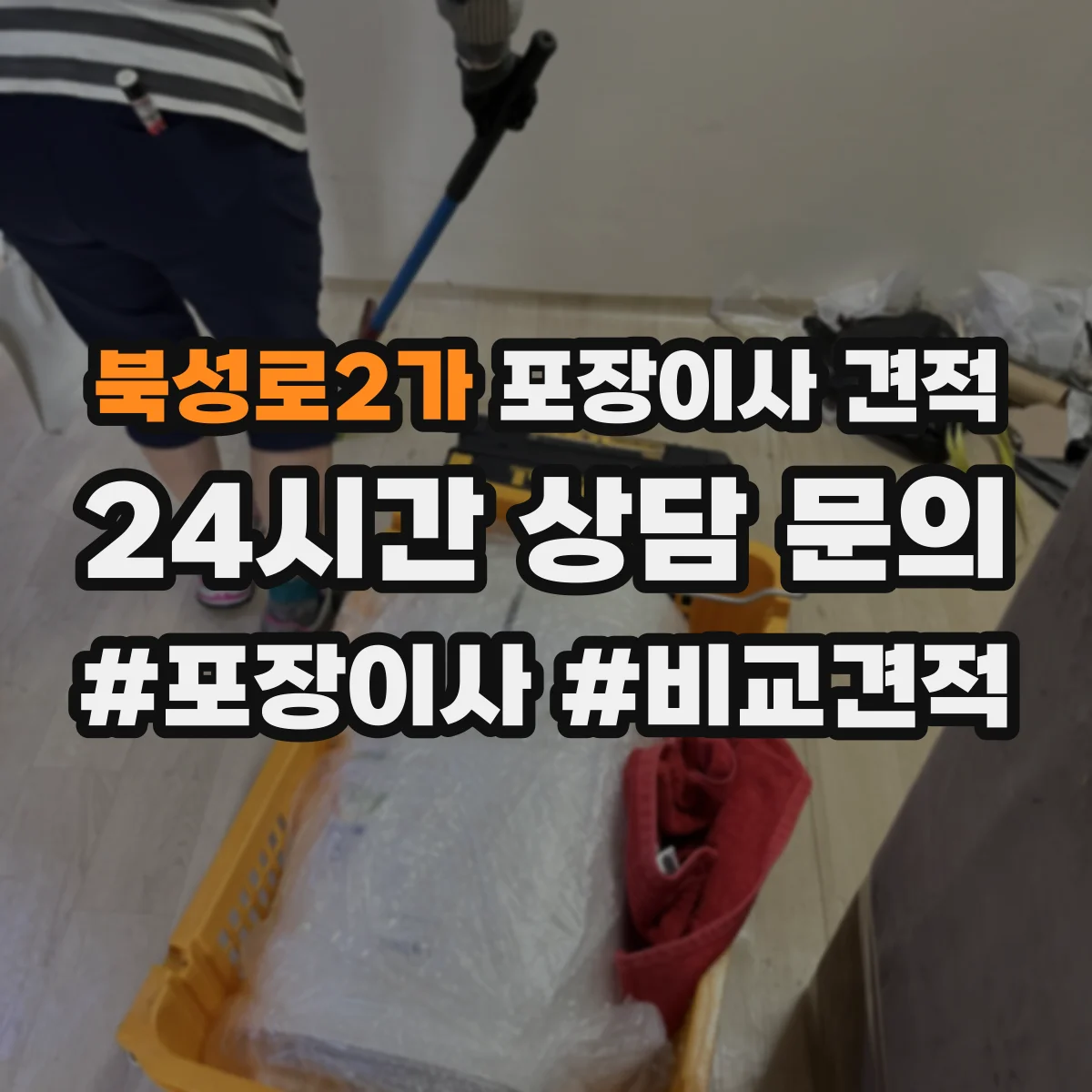 북성로2가 포장이사 견적