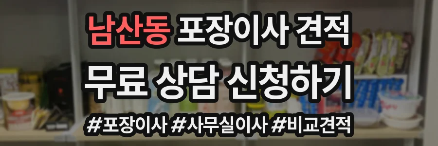남산동 포장이사 견적
