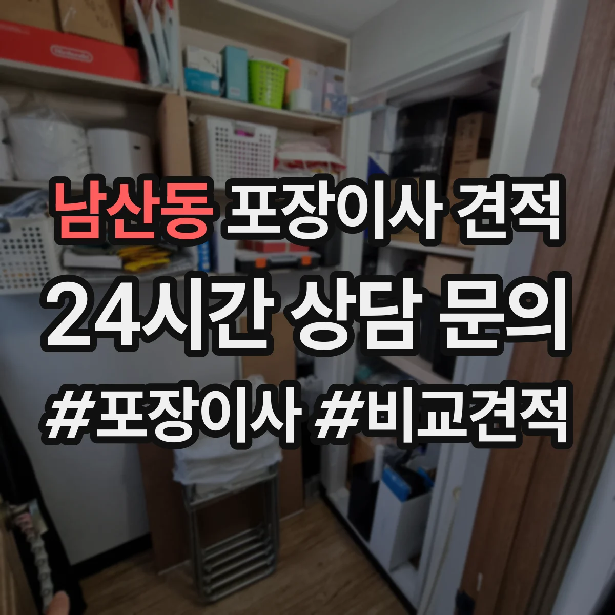 남산동 포장이사 견적