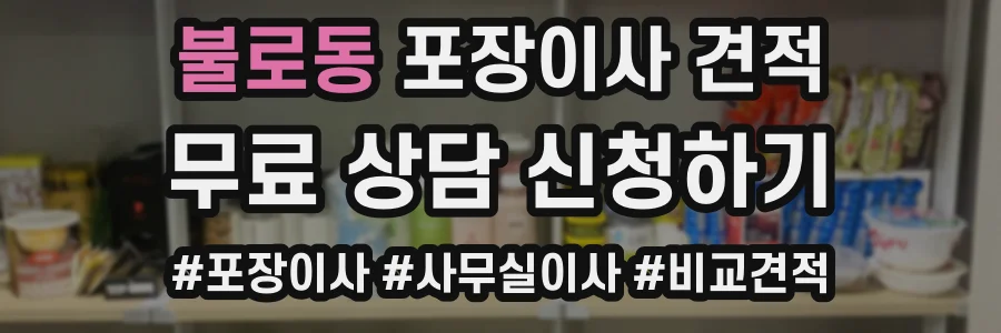 불로동 포장이사 견적