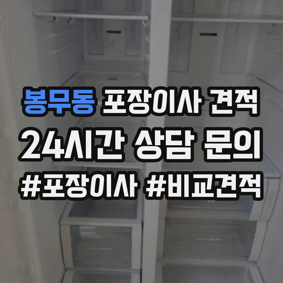 봉무동 포장이사 견적