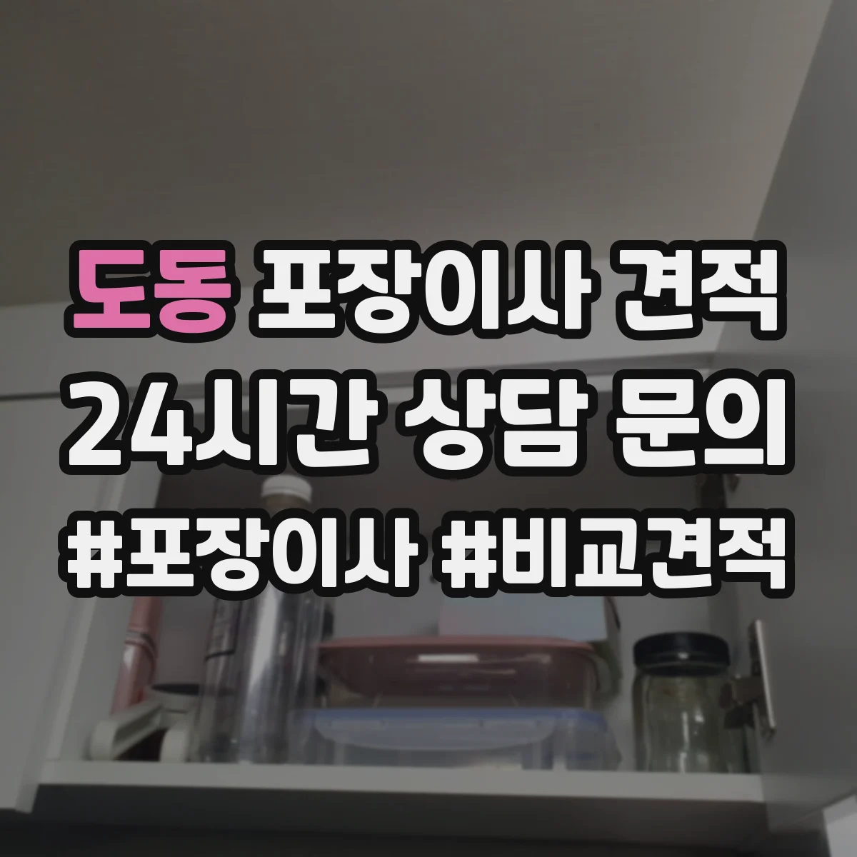 도동 포장이사 견적