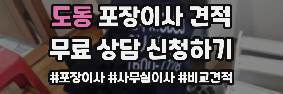 도동 포장이사 견적
