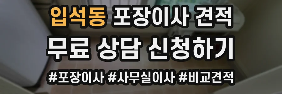 입석동 포장이사 견적