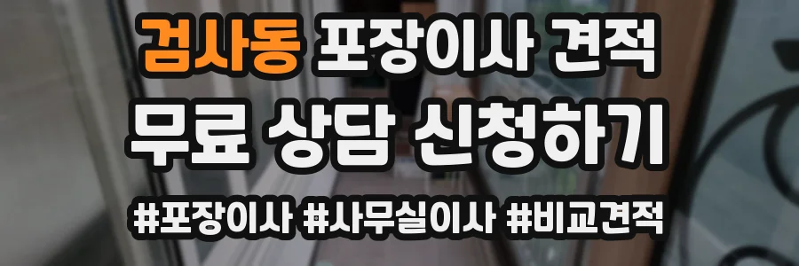 검사동 포장이사 견적