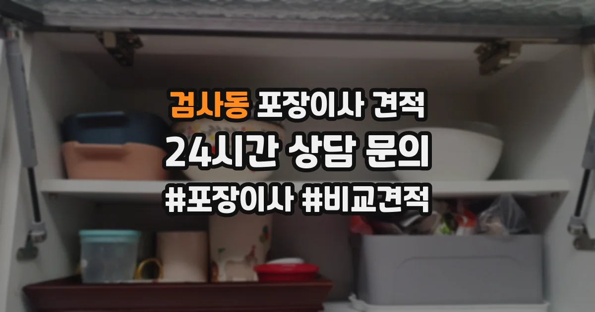검사동 포장이사 견적