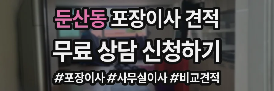 둔산동 포장이사 견적