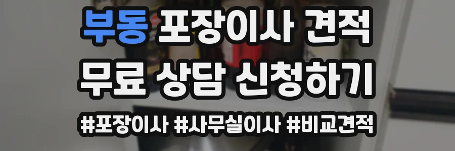 부동 포장이사 견적