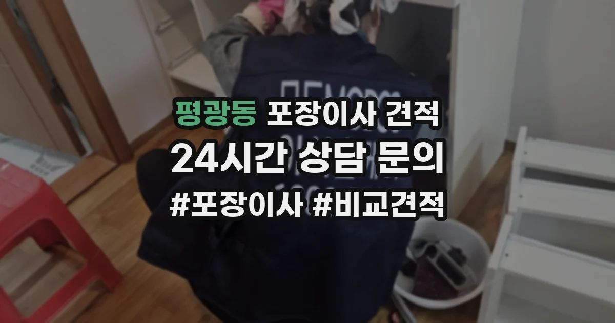 평광동 포장이사 견적