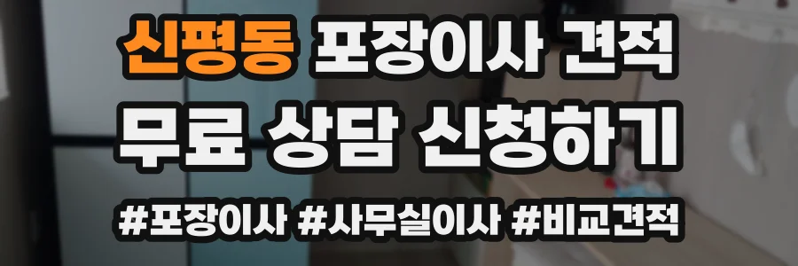 신평동 포장이사 견적