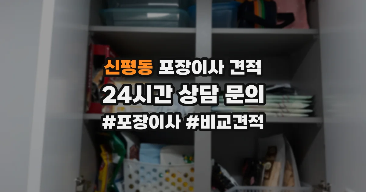 신평동 포장이사 견적
