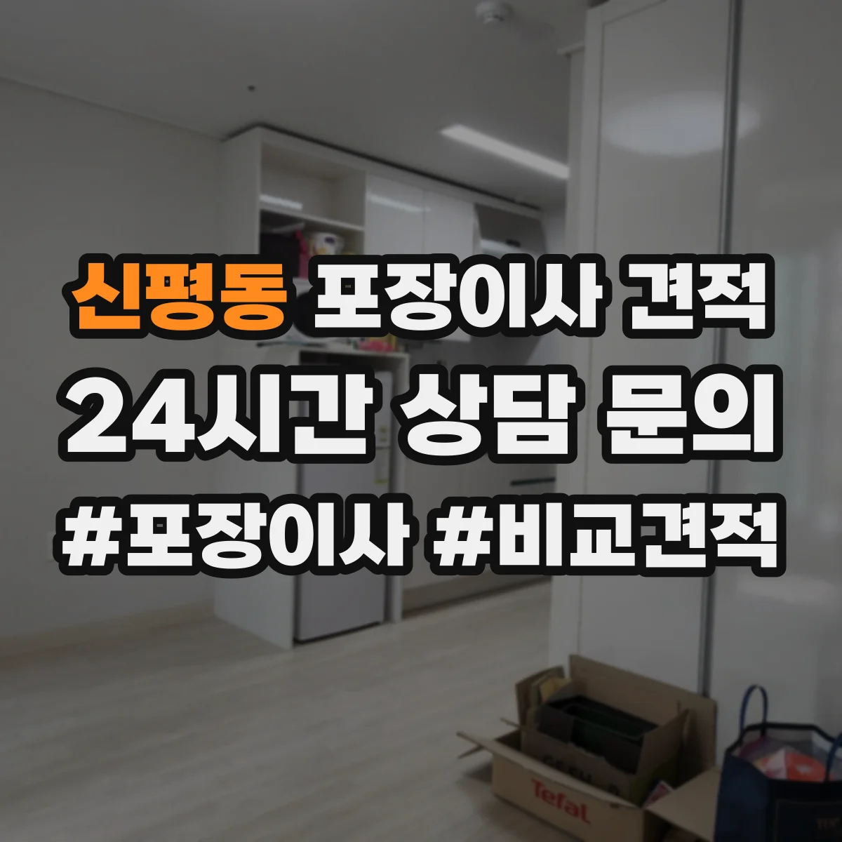 신평동 포장이사 견적