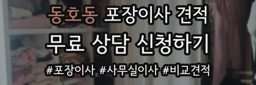 동호동 포장이사 견적