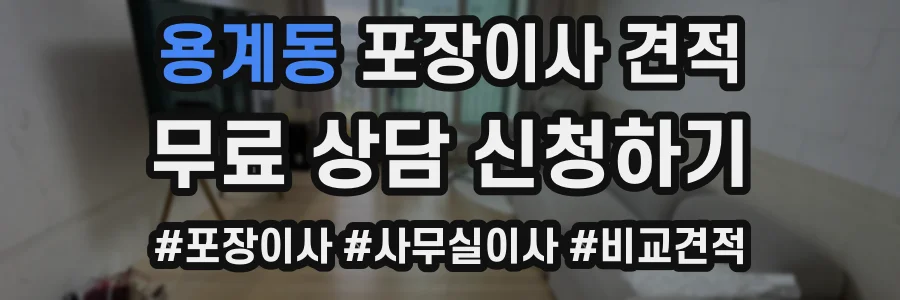 용계동 포장이사 견적