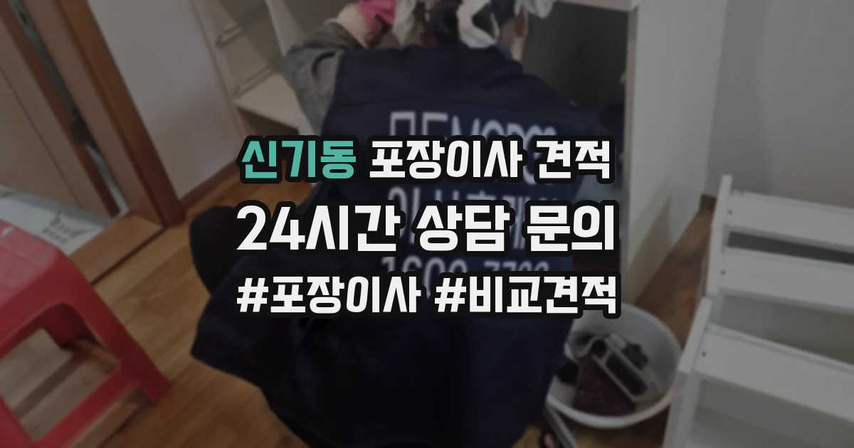 신기동 포장이사 견적