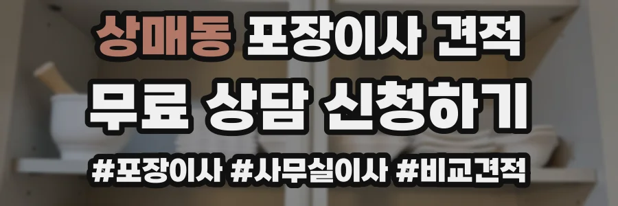 상매동 포장이사 견적