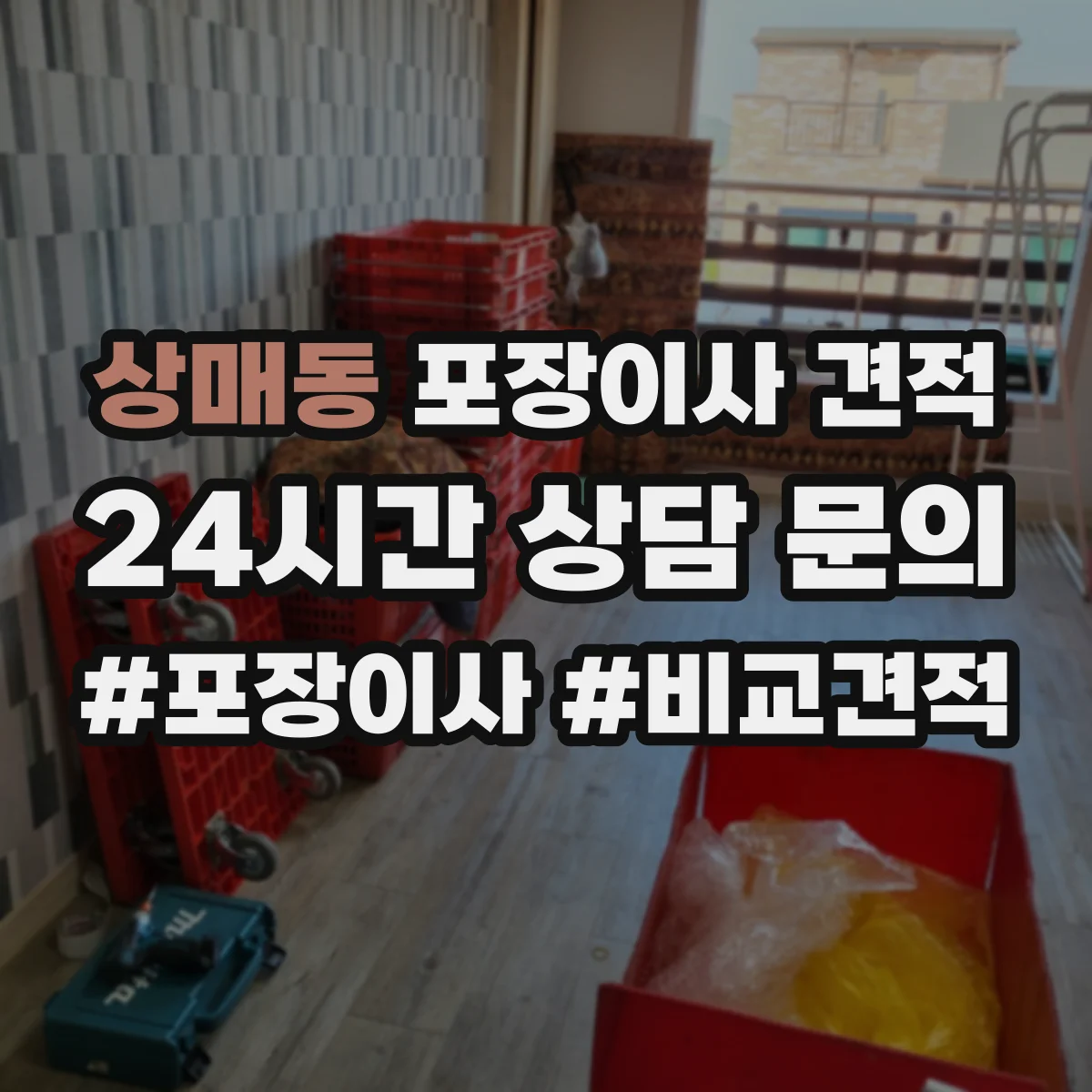 상매동 포장이사 견적