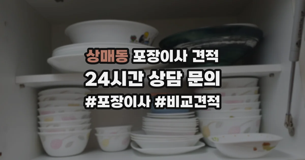 상매동 포장이사 견적
