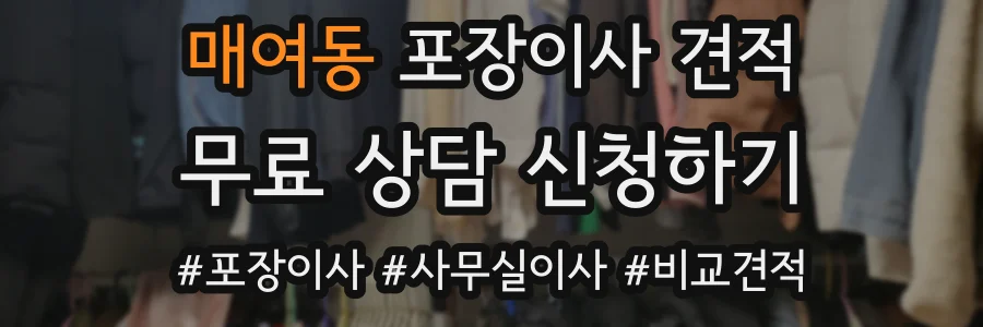 매여동 포장이사 견적