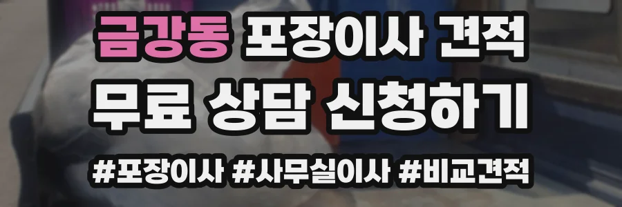 금강동 포장이사 견적