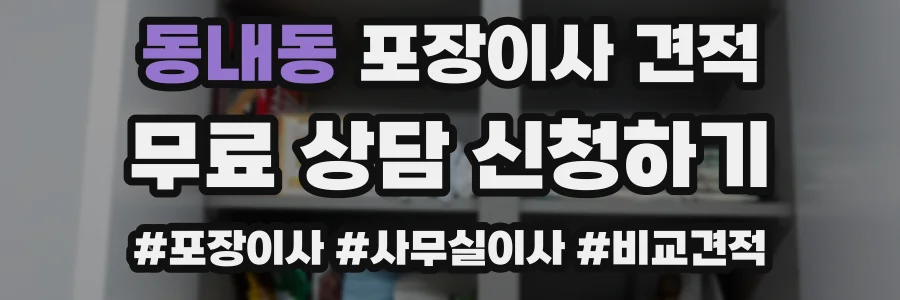 동내동 포장이사 견적
