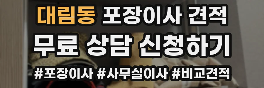 대림동 포장이사 견적