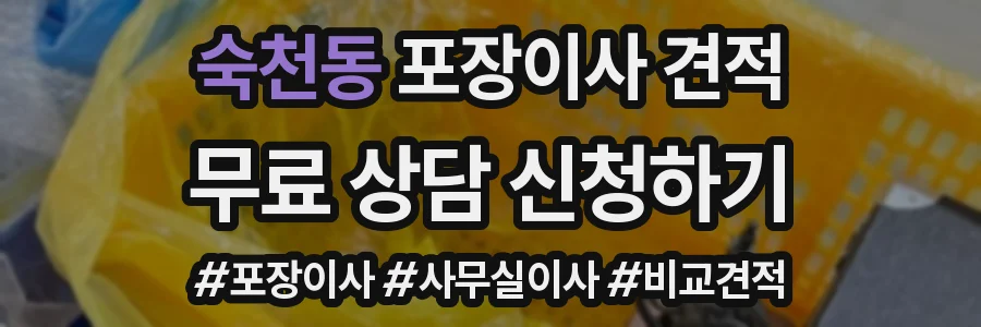 숙천동 포장이사 견적