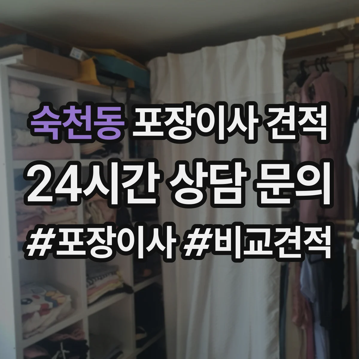 숙천동 포장이사 견적