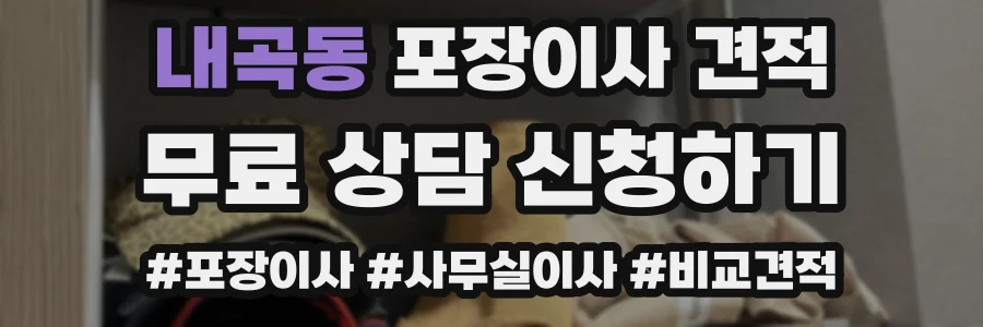내곡동 포장이사 견적