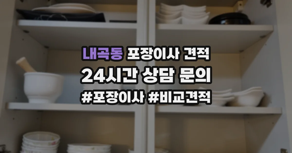 내곡동 포장이사 견적