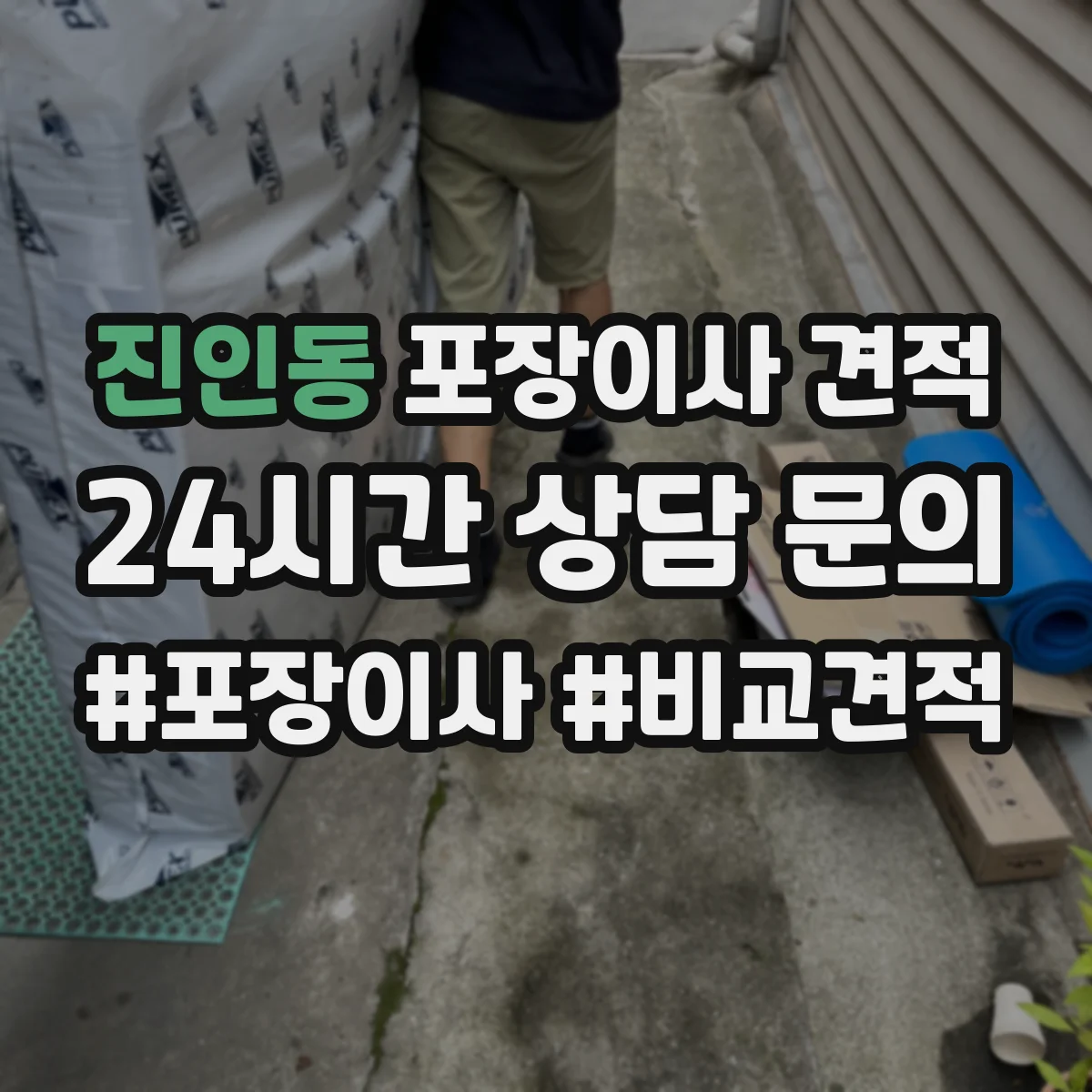 진인동 포장이사 견적