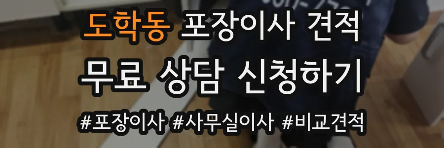 도학동 포장이사 견적