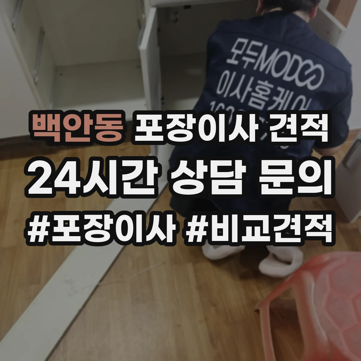 백안동 포장이사 견적