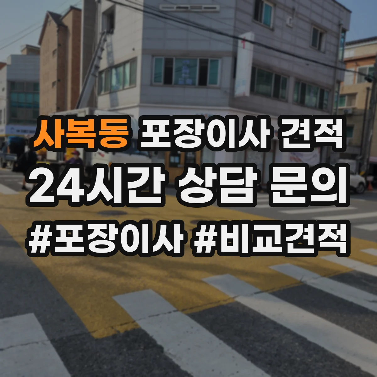 사복동 포장이사 견적