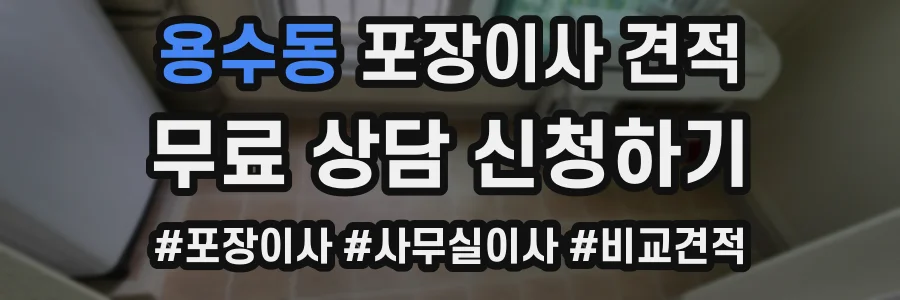 용수동 포장이사 견적