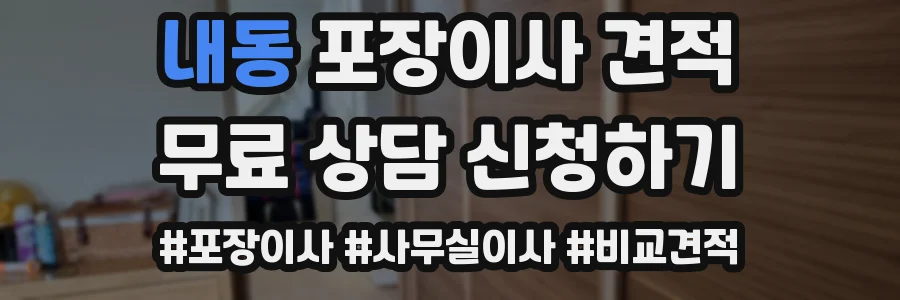 내동 포장이사 견적