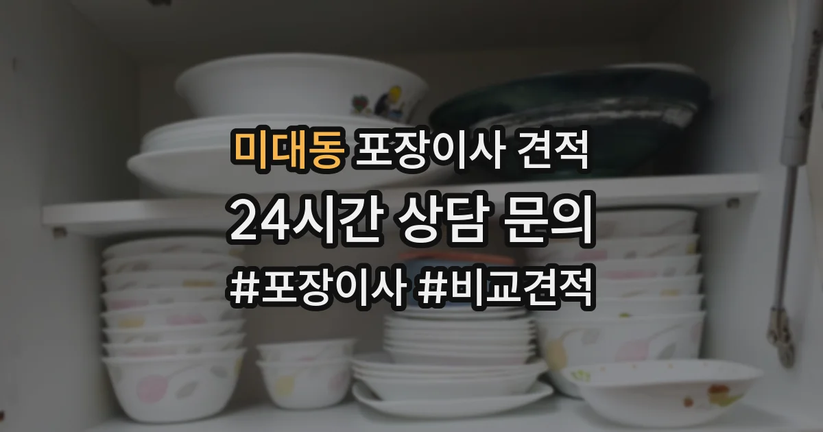미대동 포장이사 견적