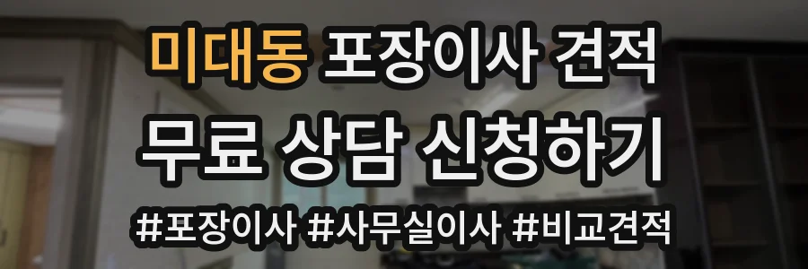 미대동 포장이사 견적