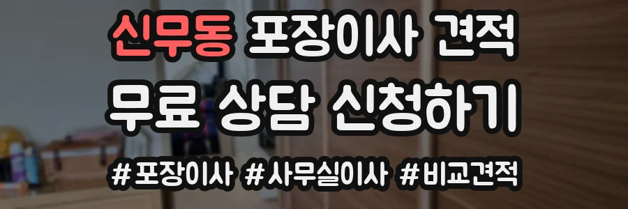 신무동 포장이사 견적