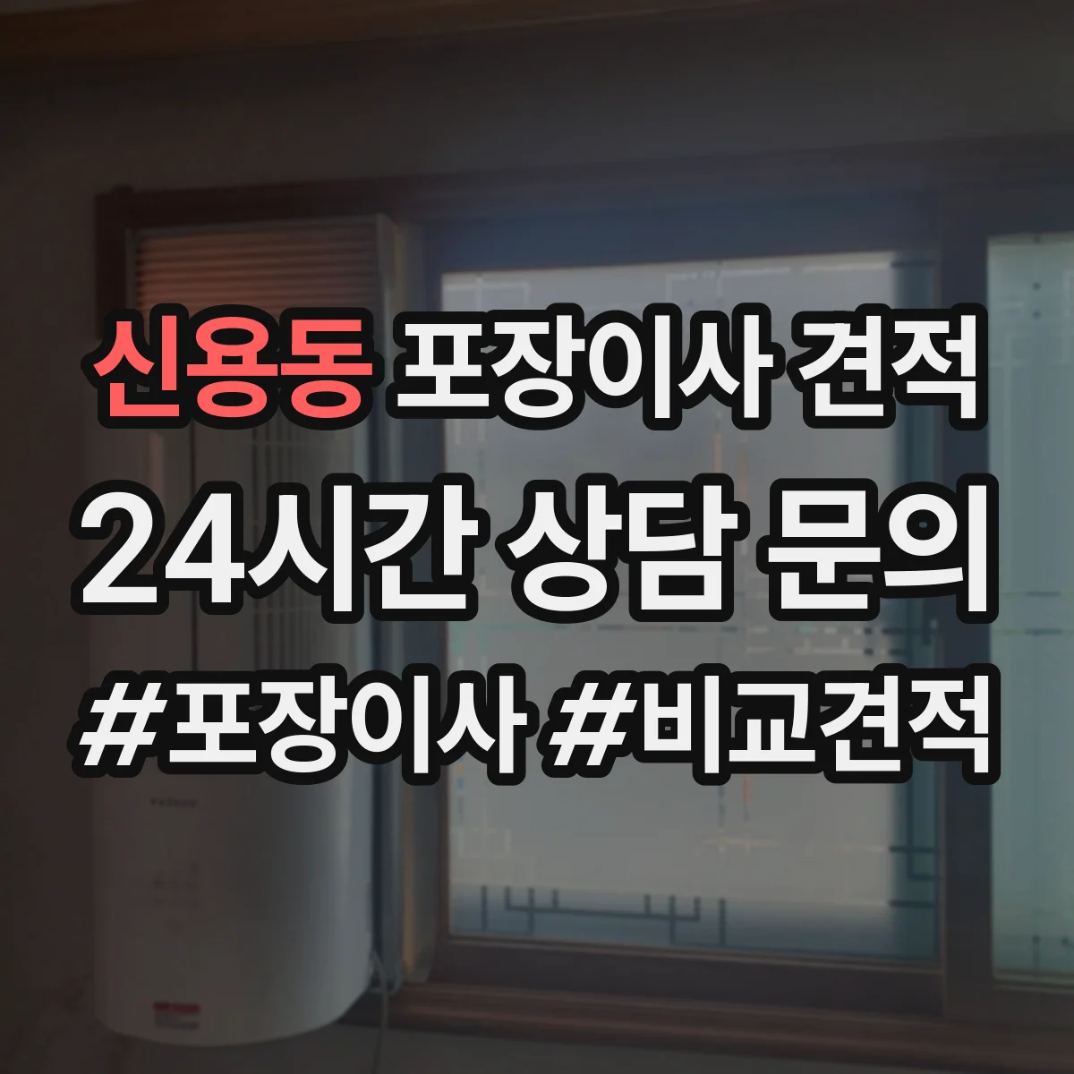 신용동 포장이사 견적