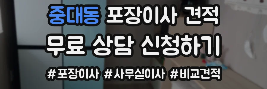 중대동 포장이사 견적