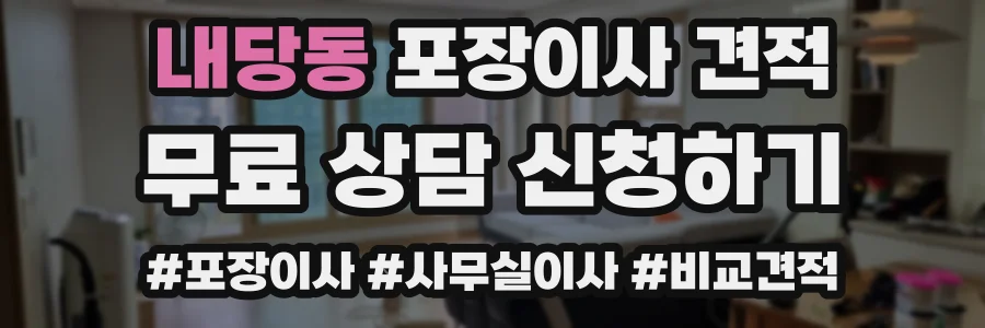 내당동 포장이사 견적
