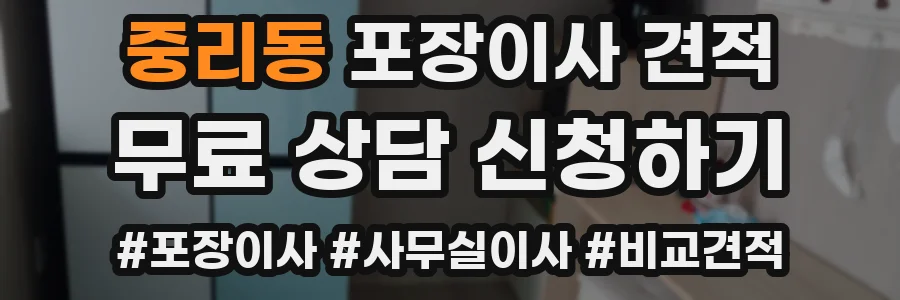 중리동 포장이사 견적