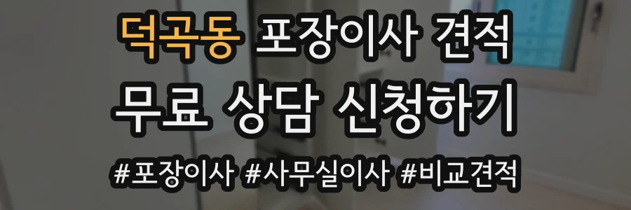 덕곡동 포장이사 견적