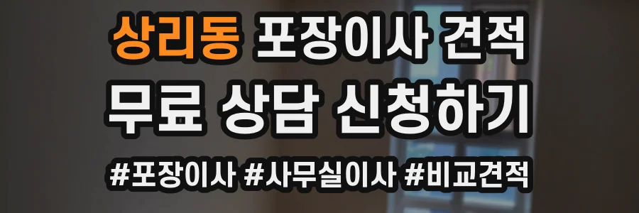 상리동 포장이사 견적
