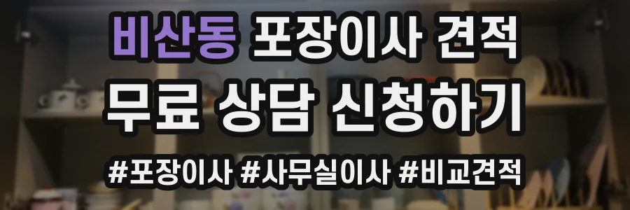비산동 포장이사 견적