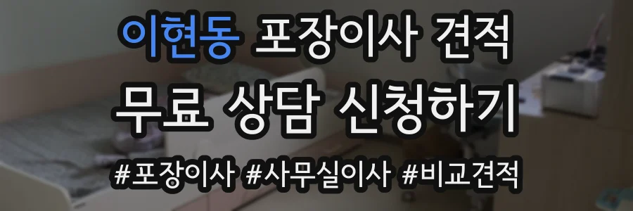 이현동 포장이사 견적